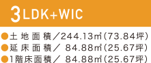 【3LDK+WIC】土地面積：244.13㎡（73.84坪）、延床面積：84.88㎡（25.67坪）、1階床面積：84.88㎡（25.67坪）