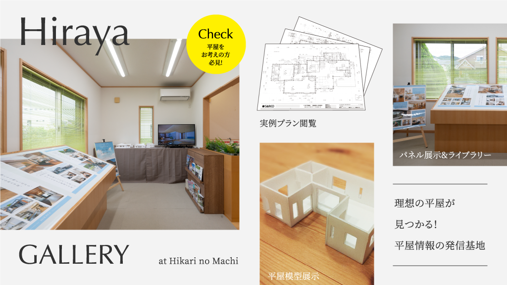 Hiraya GALLERY at Hikari no Machi 平屋をお考えの方必見!理想の平屋が見つかる！平屋情報の発信基地