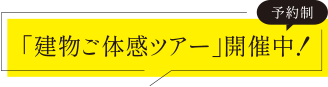 建物ご体感ツアー開催中！