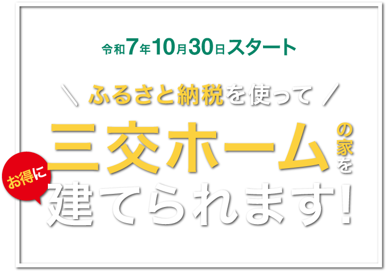 ふるさと納税を使って三交ホームの家をお得に建てられます！
