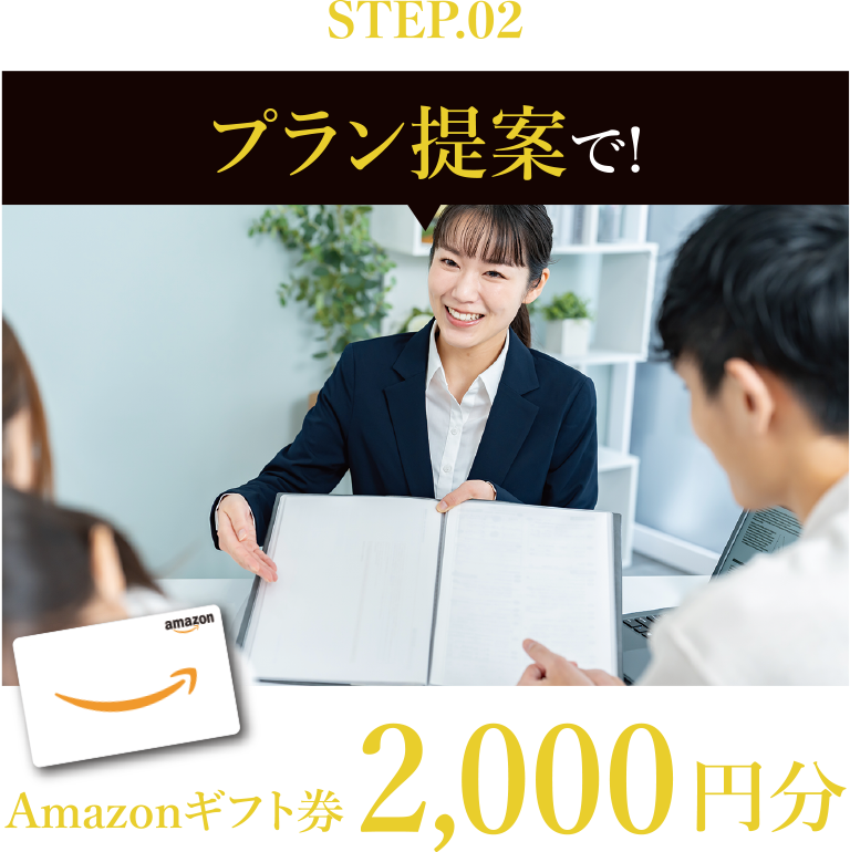 STEP2 プラン提案で！Amazonギフト券2,000円分