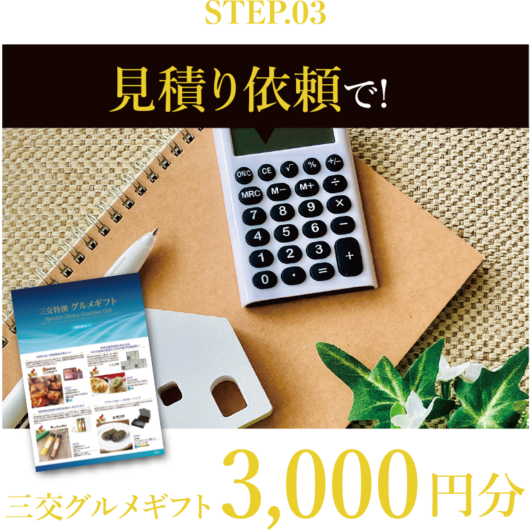 STEP3 見積り依頼で！三交グルメギフト3,000円分