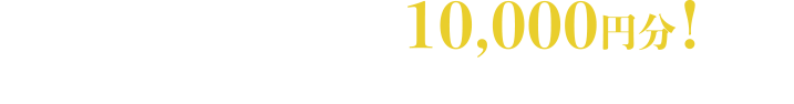 3つのステップで最大10,000円分！この機会に、ぜひ三交ホームとの家づくりをご検討ください！