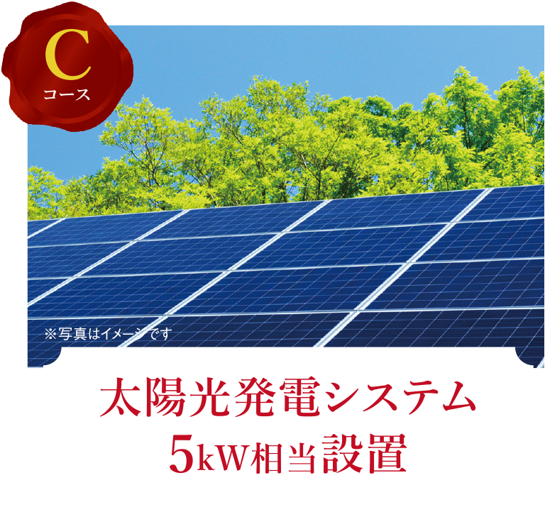 太陽光発電システム5kW相当設置