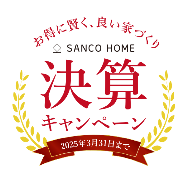 お得に賢くいい家づくり SANCO HOME 決算キャンペーン（2025年3月31日まで）