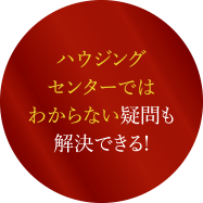 スムーズな生活動線を実際に体感できる！