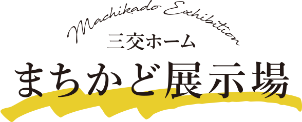 三交ホームまちかど展示場