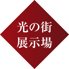 光の街展示場