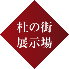 杜の街展示場