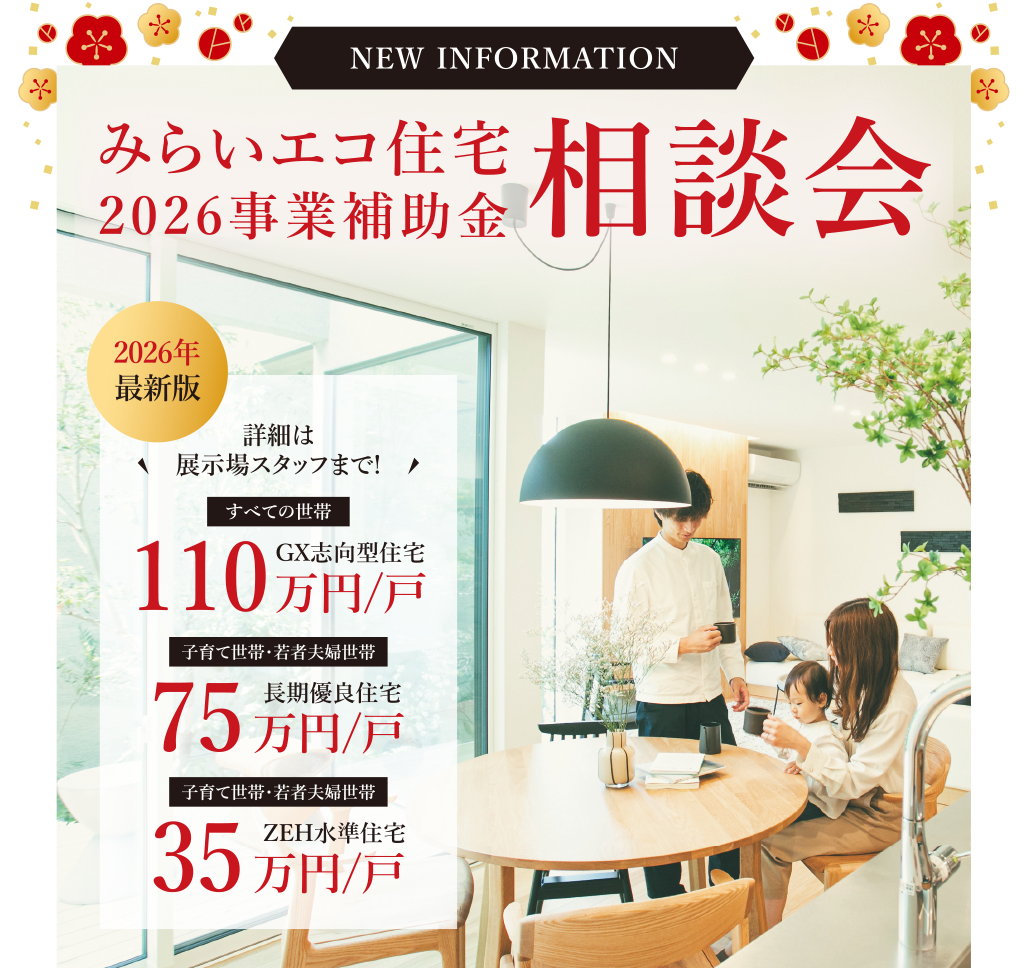 みらいエコ住宅2026事業補助金相談会