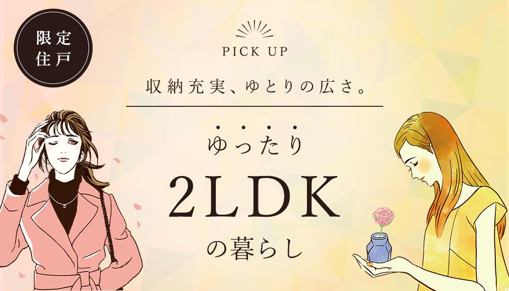 収納充実、ゆとりの広さ。ゆったり2LDKの暮らし