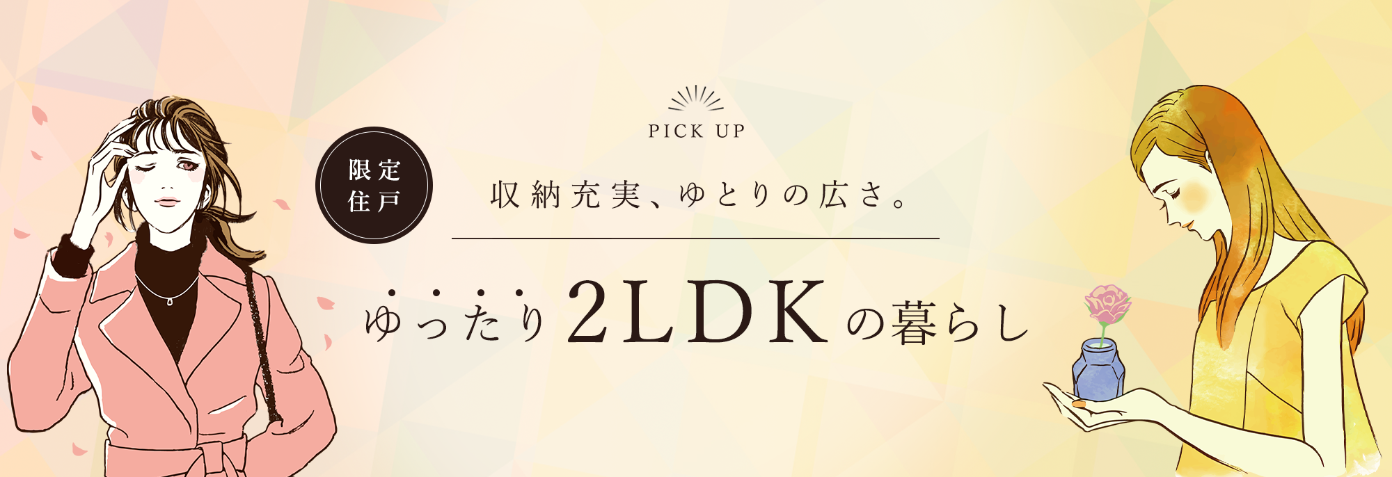 収納充実、ゆとりの広さ。ゆったり2LDKの暮らし