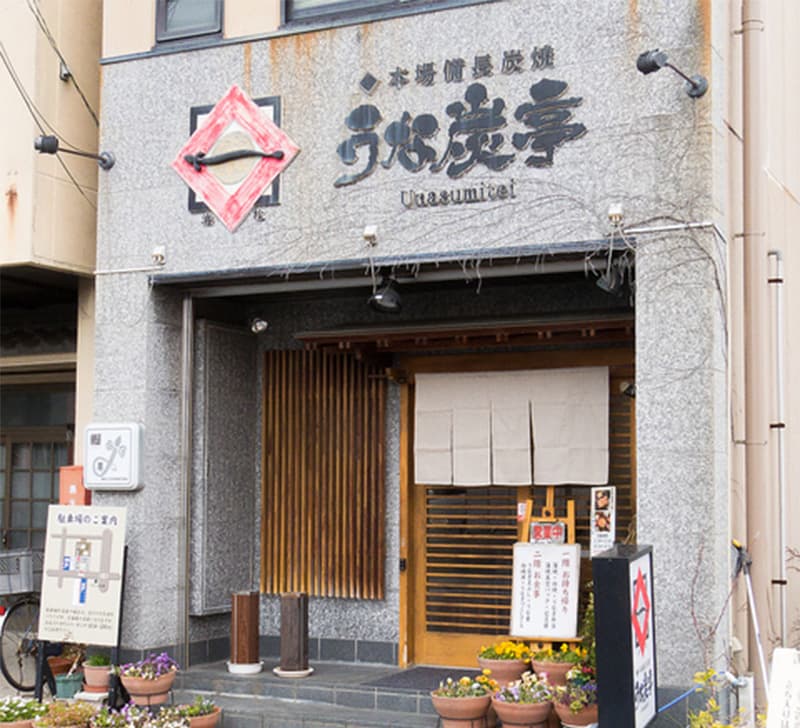 うな炭亭