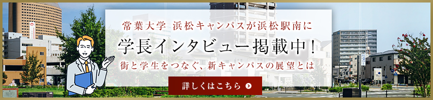 スペシャルインタビュー「浜松」駅南口への移転を予定 「常葉大学 浜松キャンパス」の未来へ向けた新たな挑戦