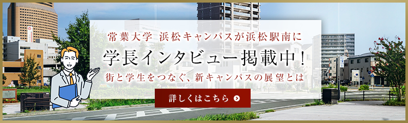 スペシャルインタビュー「浜松」駅南口への移転を予定 「常葉大学 浜松キャンパス」の未来へ向けた新たな挑戦