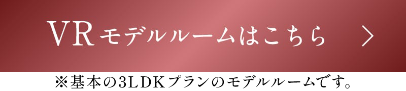 VRモデルルームはこちら