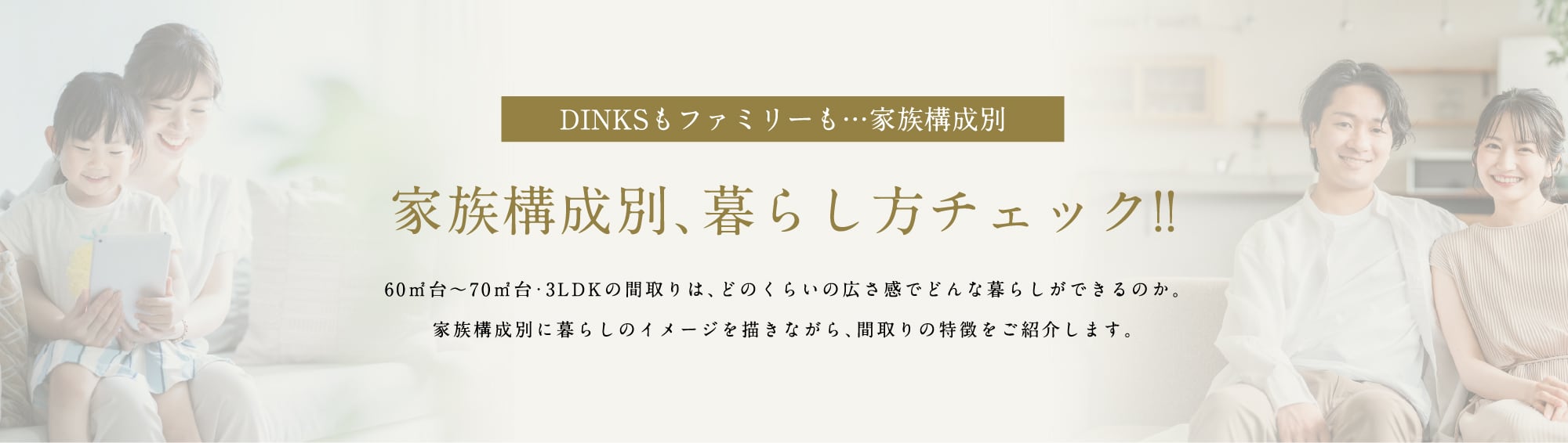 家族構成別、暮らし方チェック!!
