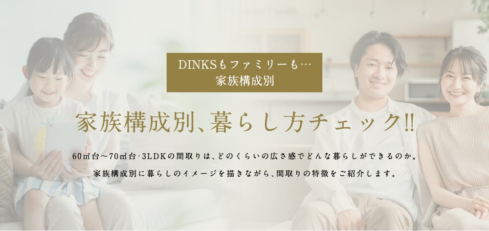 家族構成別、暮らし方チェック!!