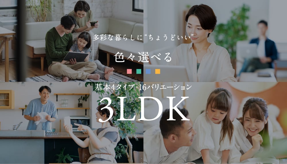 多彩な暮らしに“ちょうどいい”色々選べる基本4タイプ・16バリエーション3LDK