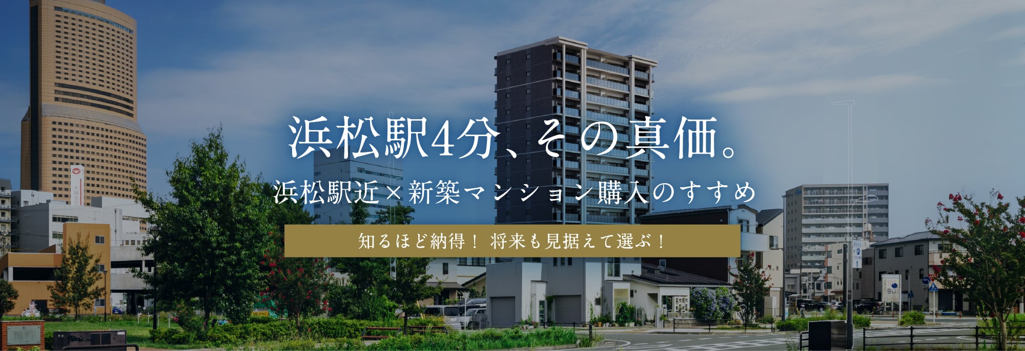 浜松駅4分、その真価。浜松駅近×新築マンション購入のすすめ
