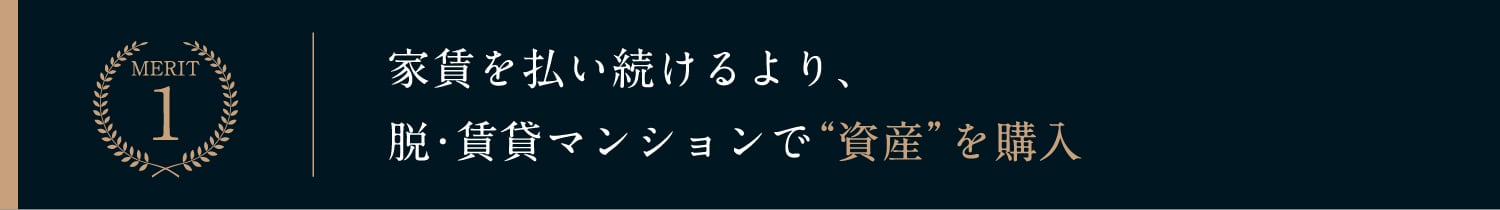 家賃を払い続けるより、脱・賃貸マンションで“資産”を購入