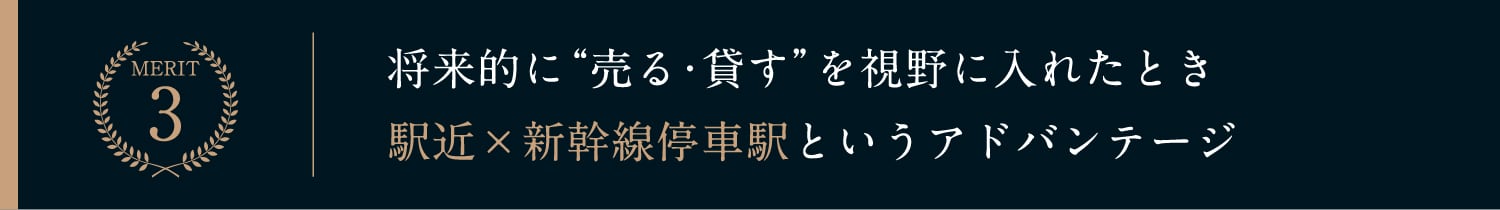 将来的に“売る・貸す”を視野に入れたとき駅近×新幹線停車駅というアドバンテージ