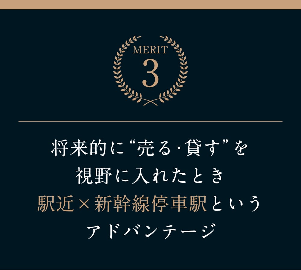 将来的に“売る・貸す”を視野に入れたとき駅近×新幹線停車駅というアドバンテージ