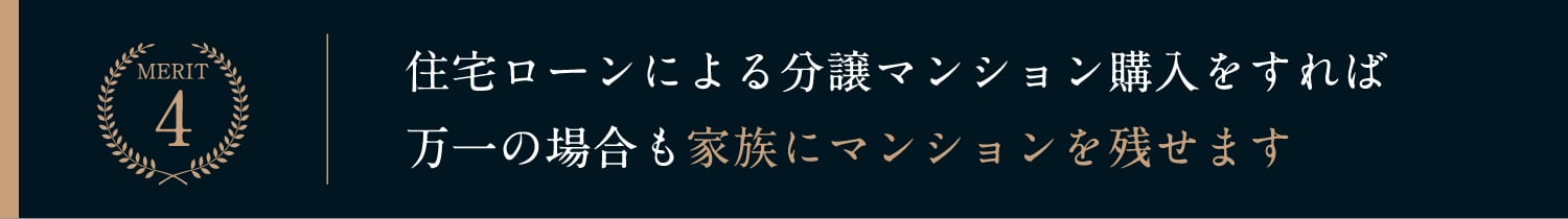 住宅ローンによる分譲マンション購入をすれば万一の場合も家族にマンションを残せます