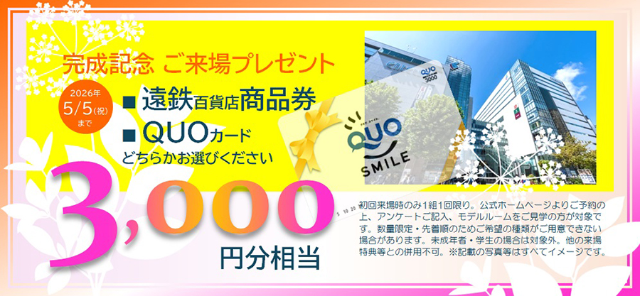 ご来場プレゼント　QUOカード3,000円分
