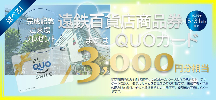 ご来場プレゼント　QUOカード3,000円分