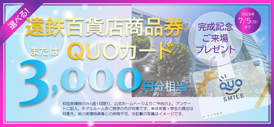 ご来場プレゼント　QUOカード3,000円分