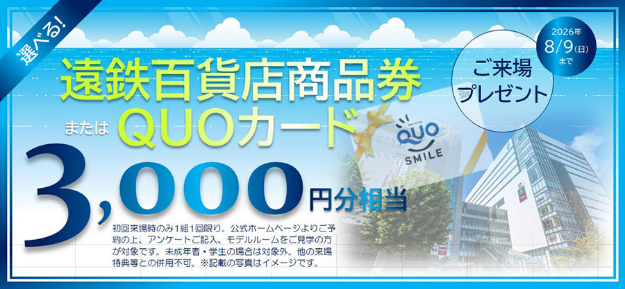 ご来場プレゼント　QUOカード3,000円分