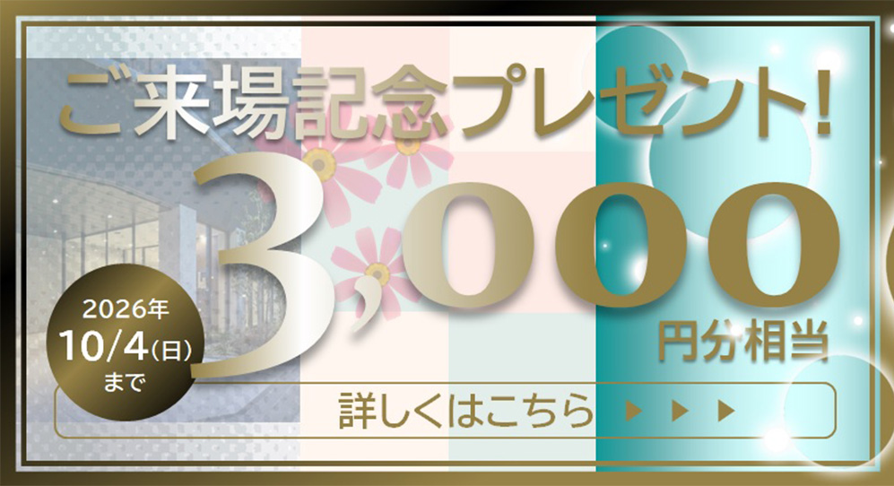 ご来場記念プレゼント 3000円分相当