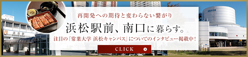 浜松駅前、南口に暮らす。常葉大学浜松キャンパスについてのインタビュー掲載中　詳しくはこちら