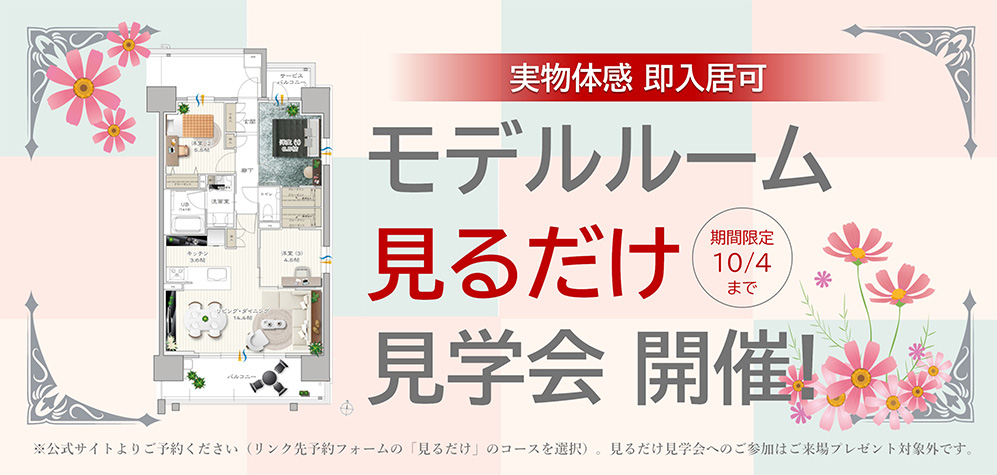 モデルルーム見るだけ見学会開催