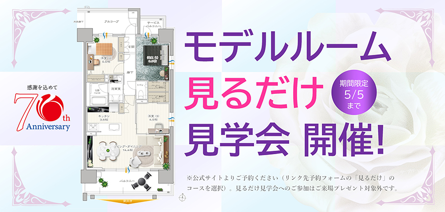 モデルルーム見るだけ見学会開催