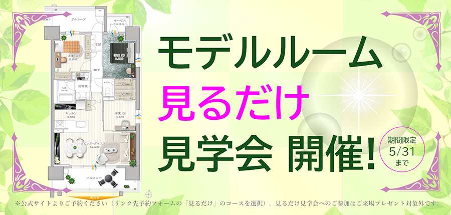 モデルルーム見るだけ見学会開催