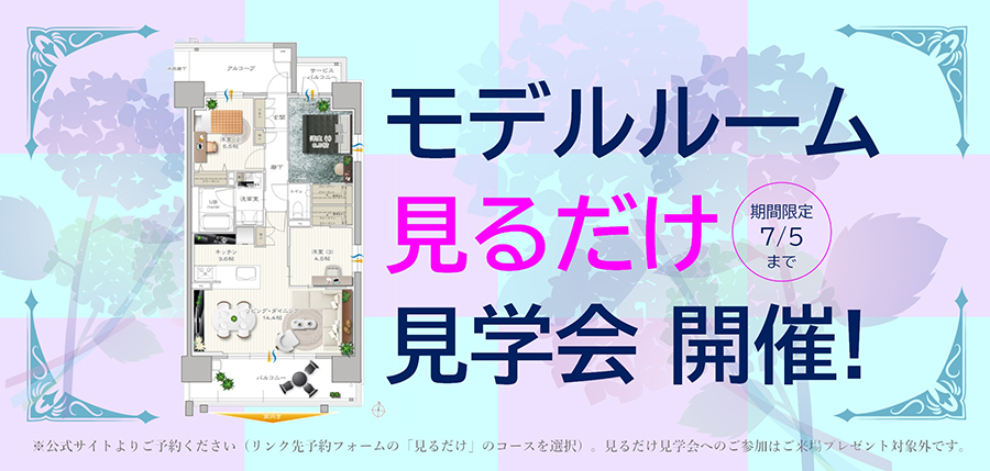 モデルルーム見るだけ見学会開催
