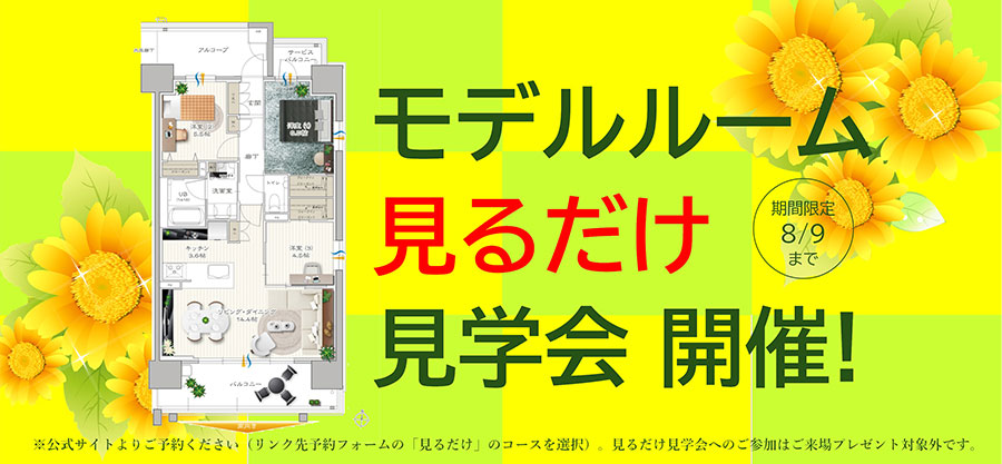 モデルルーム見るだけ見学会開催