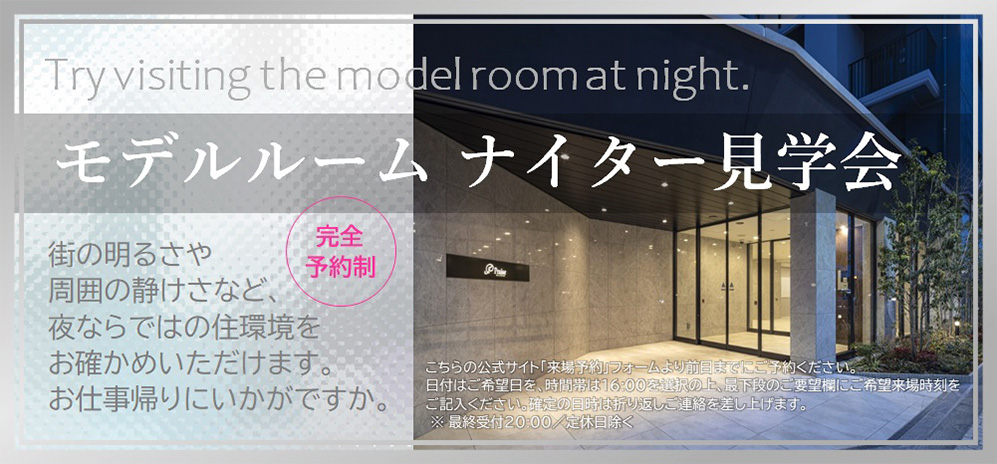 モデルルームナイター見学会