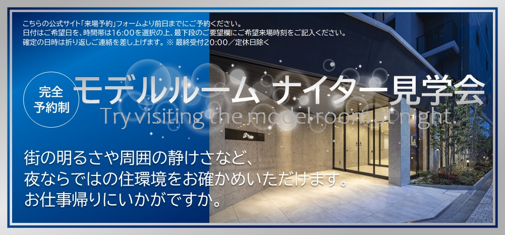 モデルルームナイター見学会