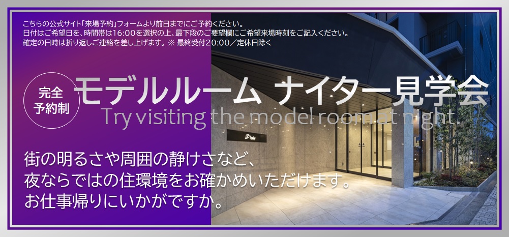 モデルルームナイター見学会