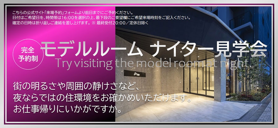 モデルルームナイター見学会