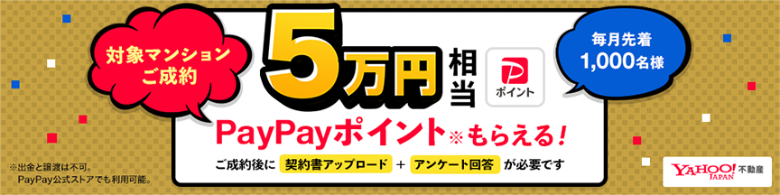 ５万円相当もらえるPayPayキャンペーン　詳しくはこちら