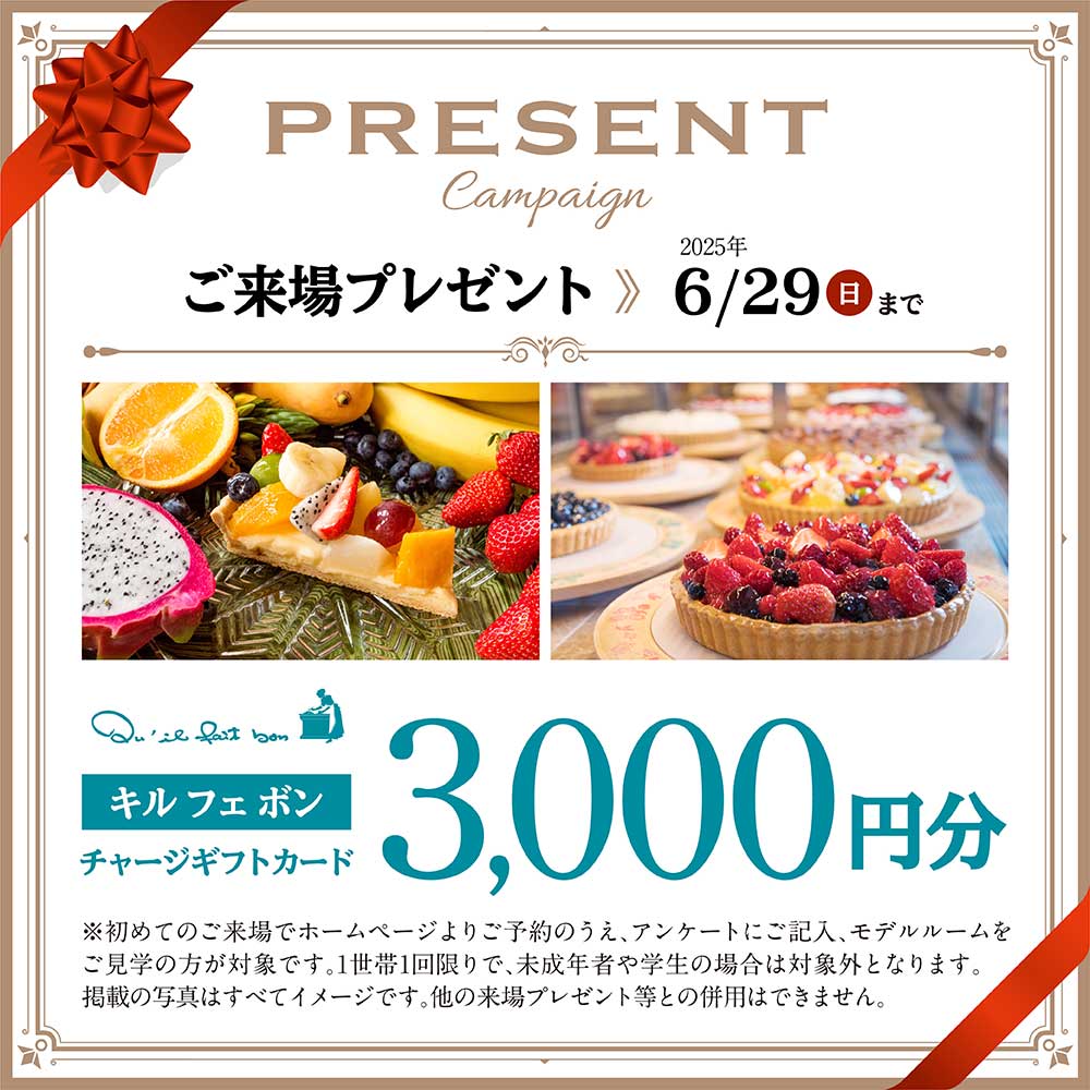 ご来場プレゼント キルフェボンギフトカード3000円分