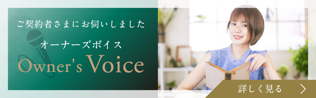 ご契約者さまにお伺いしました