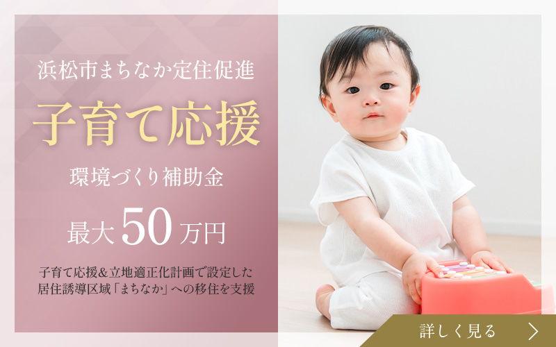 浜松市まちなか定住促進　子育て応援　環境づくり補助金最大50万円