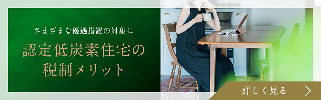 認定低炭素住宅の税制メリット