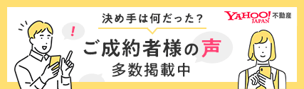 ご成約者様の声　詳しくはこちら