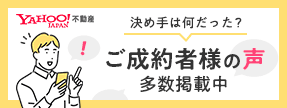 ご成約者様の声　詳しくはこちら